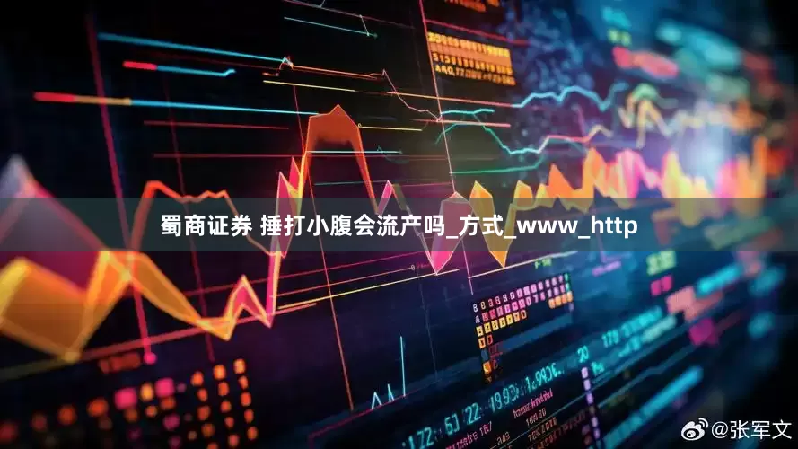 蜀商证券 捶打小腹会流产吗_方式_www_http