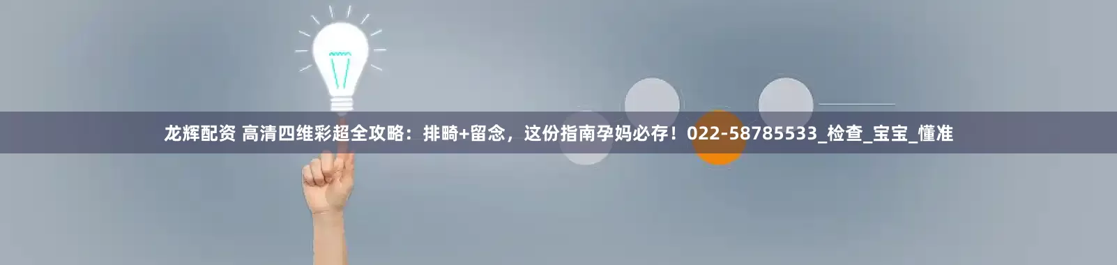 龙辉配资 高清四维彩超全攻略：排畸+留念，这份指南孕妈必存！022-58785533_检查_宝宝_懂准