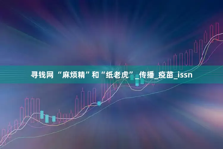 寻钱网 “麻烦精”和“纸老虎”_传播_疫苗_issn