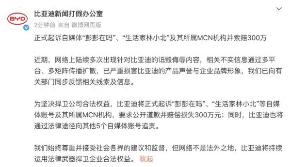 欧维策略 比亚迪将起诉自媒体“彭彭在吗”“生活家小北”等账号及其MCN机构，索赔300万
