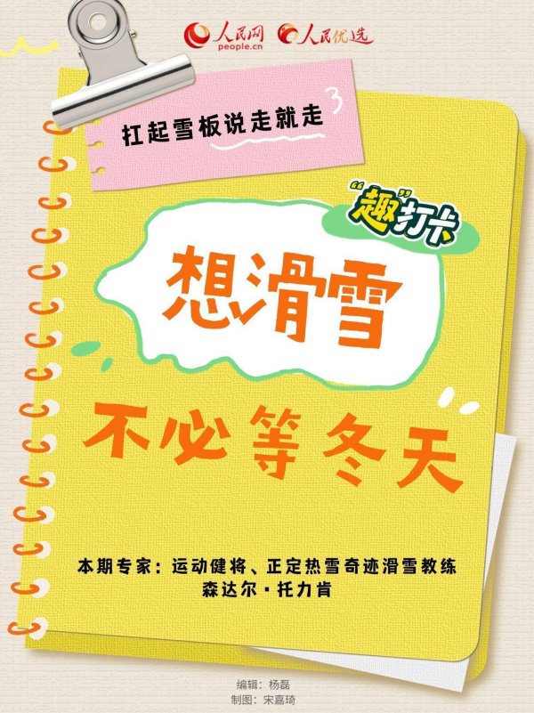 达宝优配 “趣”打卡丨想滑雪不必等冬天，扛起雪板说走就走