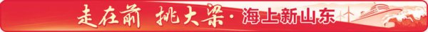兴启网 海上新山东丨鼓足“蓝色动能”，山东向海洋强省进发