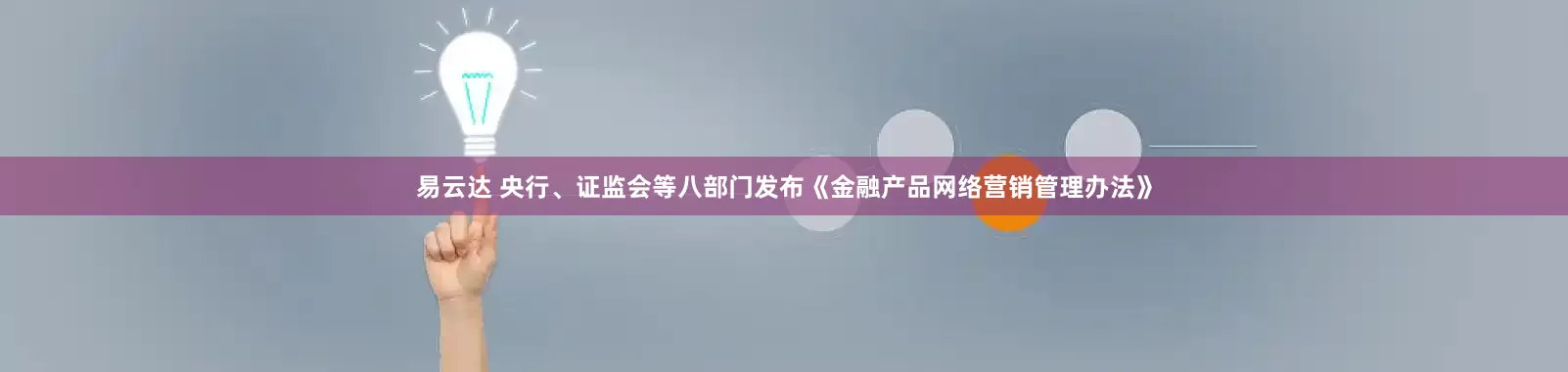 易云达 央行、证监会等八部门发布《金融产品网络营销管理办法》