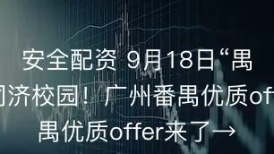 安全配资 9月18日“禺”你相约同济校园!广州番禺优质offer来了→